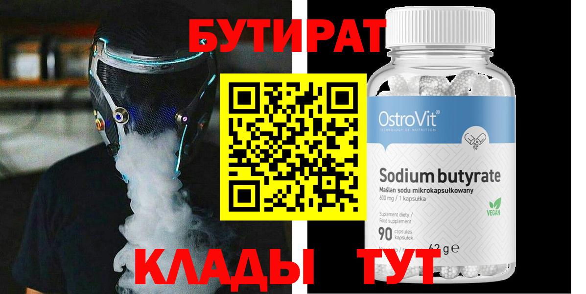 БУТИРАТ вода  Вход с VPN  Славгород 