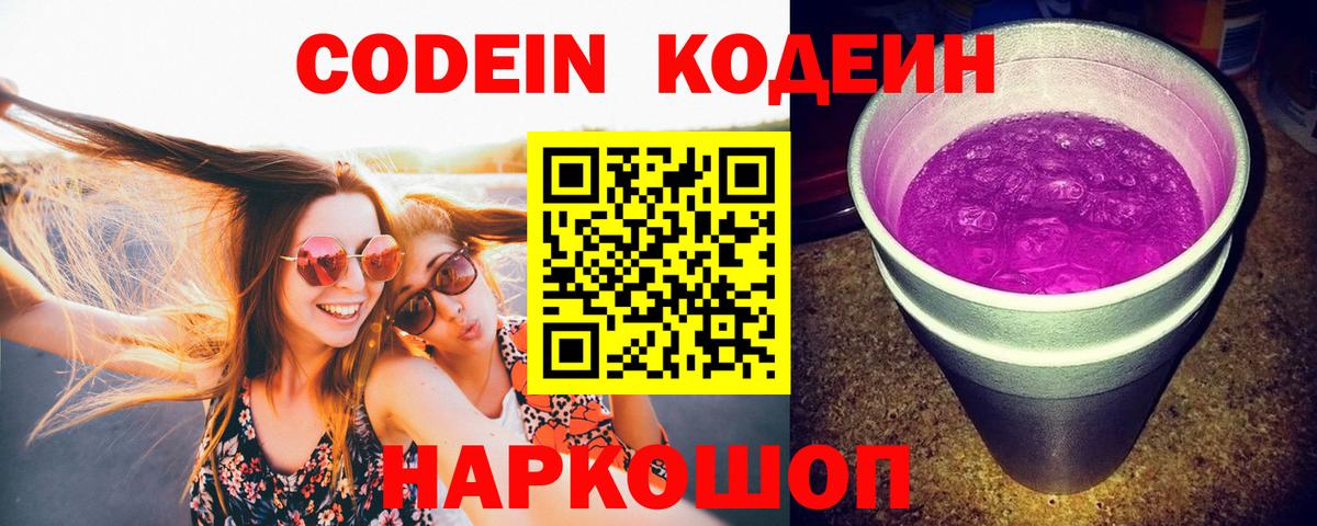 Кодеиновый сироп Lean Purple Drank  где купить наркоту  Codein напиток Lean (лин)  Славгород 