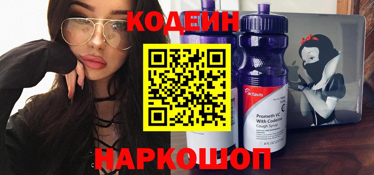 Кодеин Purple Drank  Вход с VPN  Славгород  Кодеиновый сироп Lean Purple Drank 