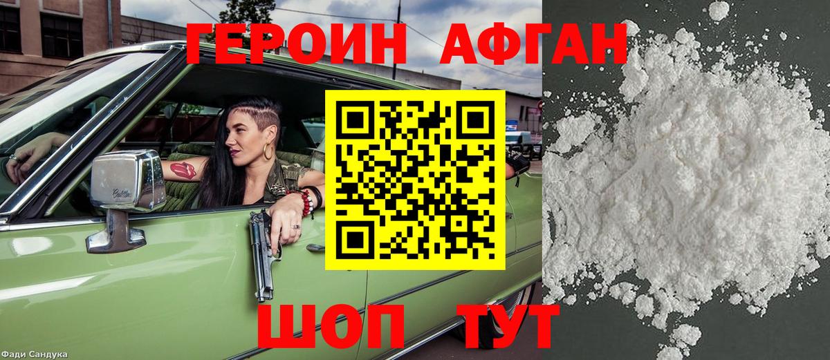 Героин афганец Славгород